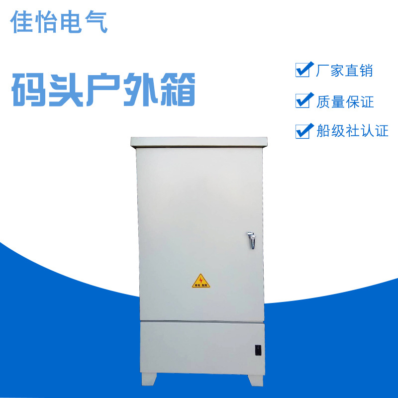 厂家直销供应船用智能码头专用户外运行箱可靠码头户外箱配电箱