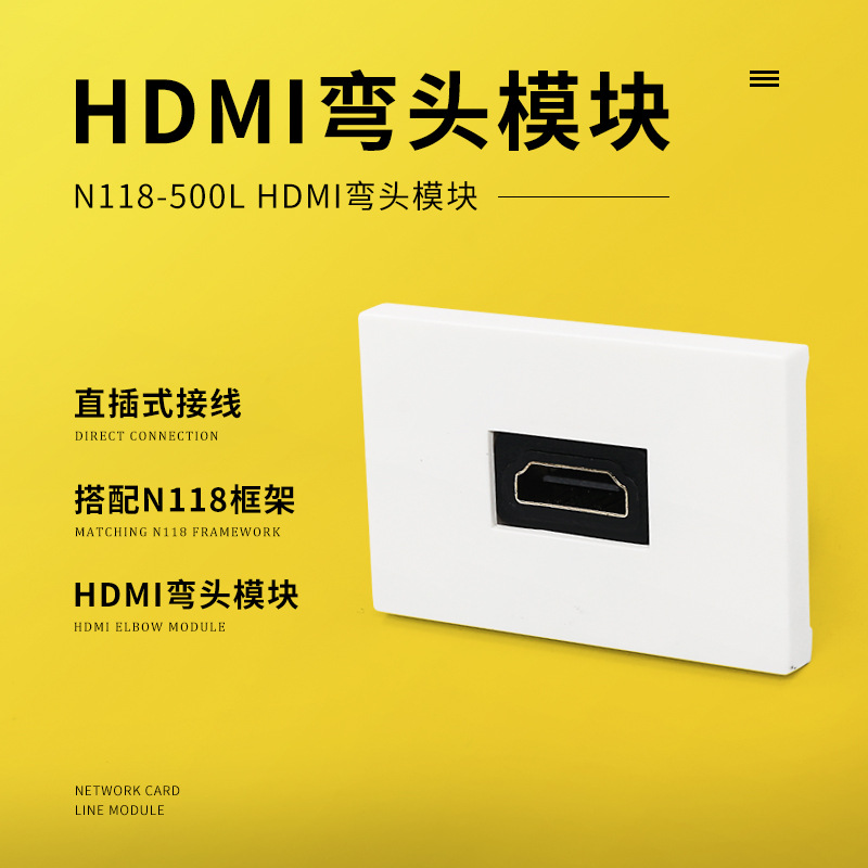 N118-500L HDMI弯头模块 118型HDMI 面板 插座 墙插用