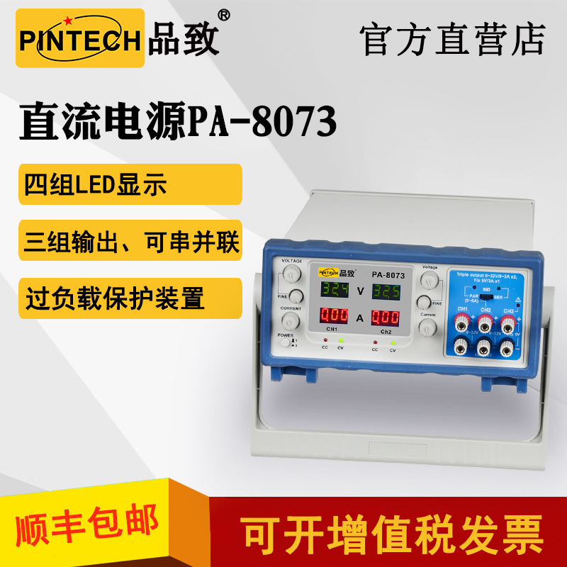 PINTECH品致PA-8073( 32V/3A*2+5V/3A )三倍输出200VA直流电源
