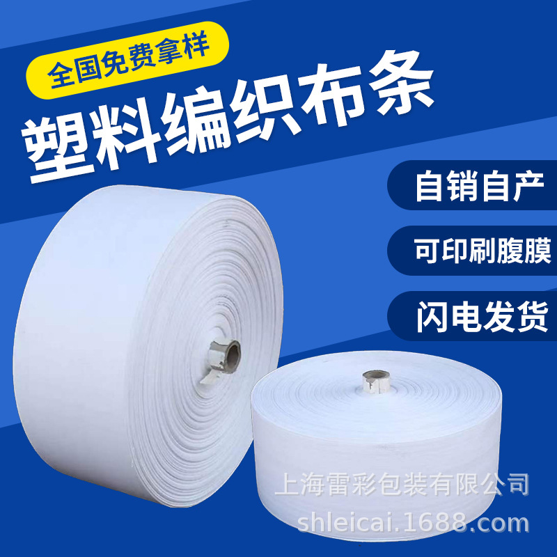 单层编织布卷 蛇皮缠绕卷 双层编织袋筒料 编织布条