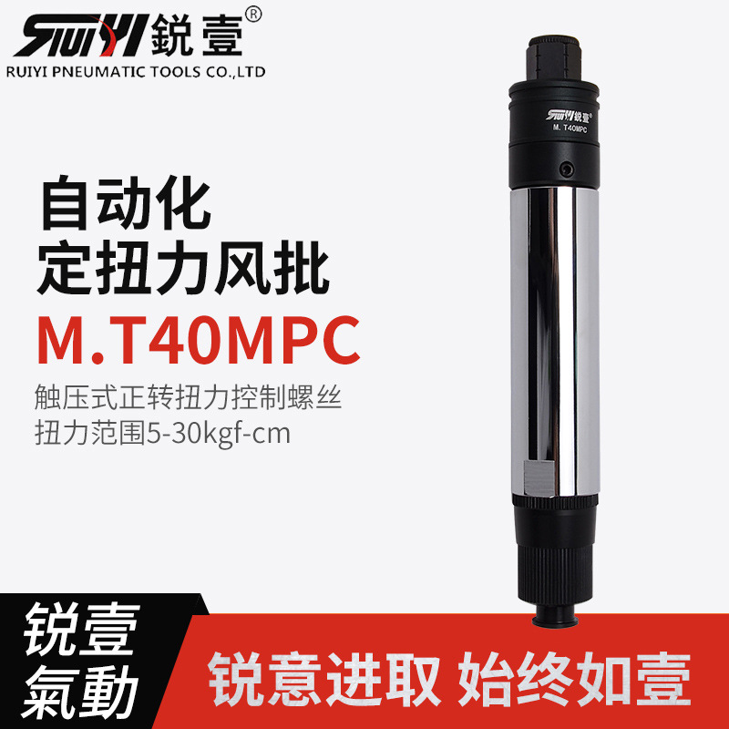 锐壹自动化离合式风批M.T40MPC预设置定扭力下压式正转起子