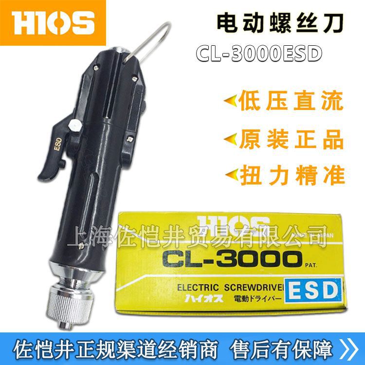 原厂HIOS电动螺丝刀CL-3000ESD防静电电批  CL-3000ESD 开票价格