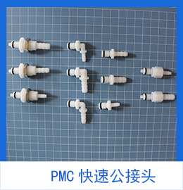 PMC快速公接头