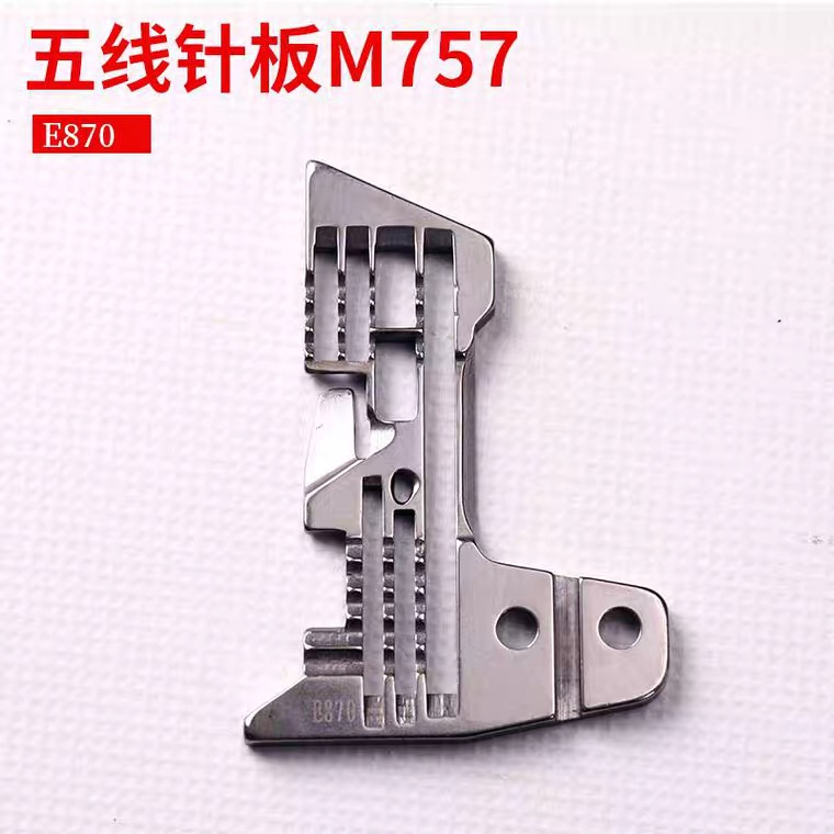 工业缝纫机配件针板五线银箭757五线E870 拷边机 包缝机 锁边机