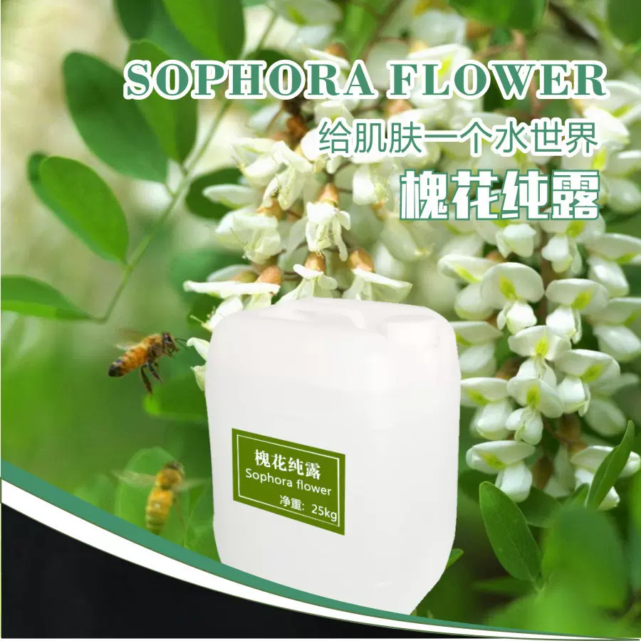 现货补水槐花纯露供应化妆品槐花纯露原料水植物花水提取液体批发