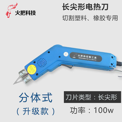 HSF-1004050	@【分体】方头 国标100W 【长尖】形电热刀