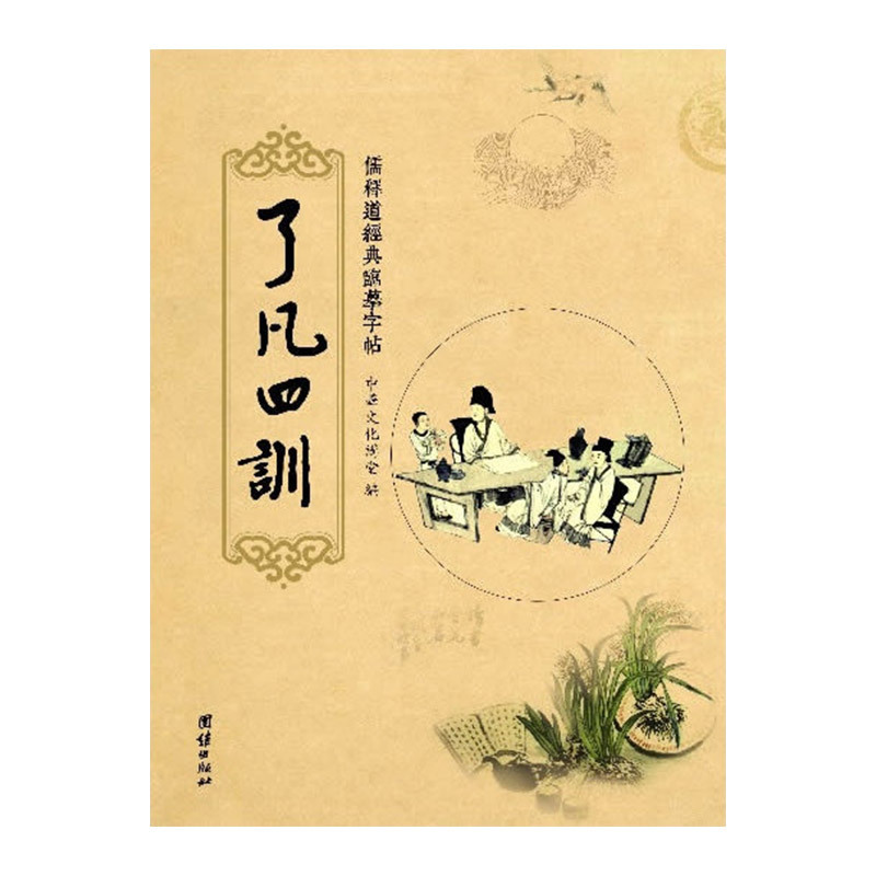 了凡四训 儒释道经典临摹字帖/传统文化抄经本手抄经书 国学书籍