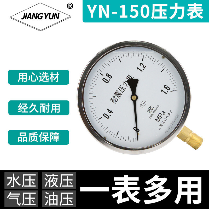 上海江云YN-150耐震真空压力表-0.1-0.9MPa仪器仪表0-1.6MPa