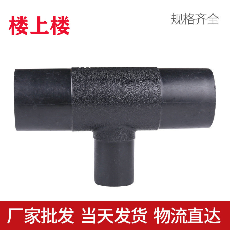 樓上樓批發PE對接異徑三通 工程排水PE異徑三通 熱熔對接三通管件