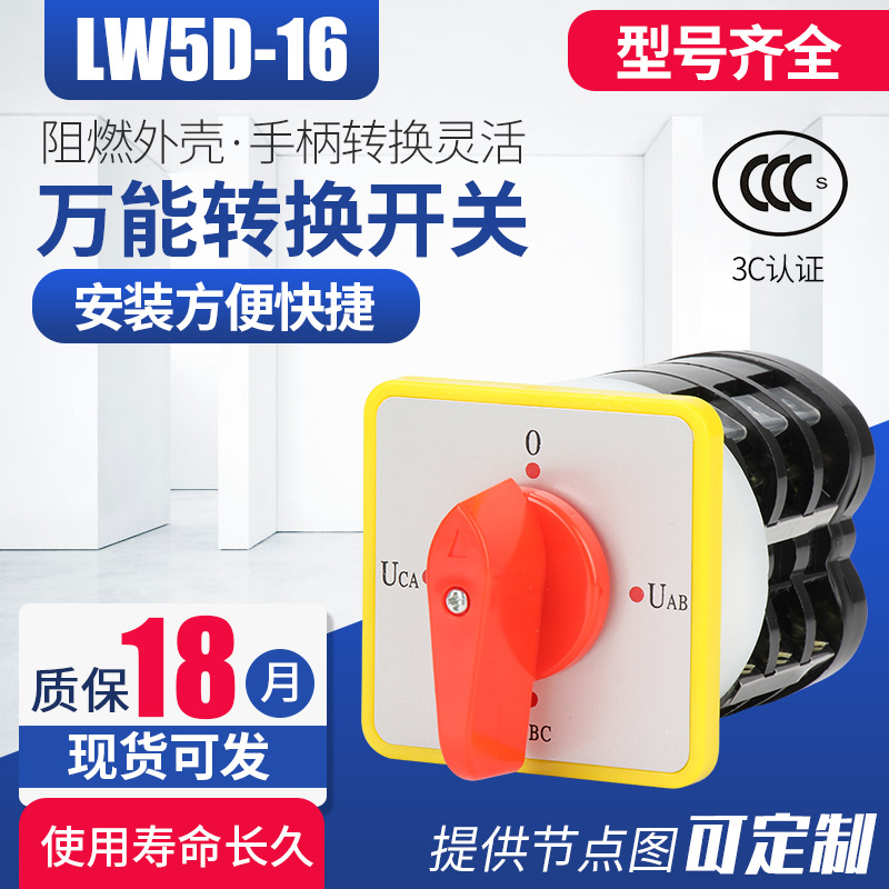 万能转换开关LW5D-16YH3/3 精益 三相电压转换测量开关 组合开关