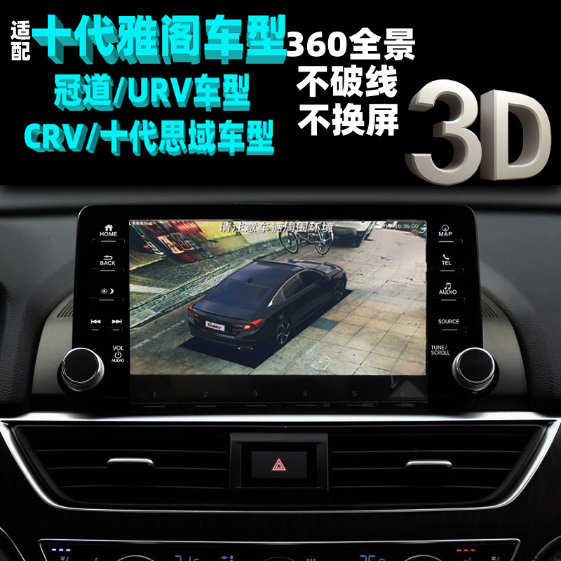 适配URV十代雅阁CRV冠道思域360全景影像系统高清夜视3D全车记录