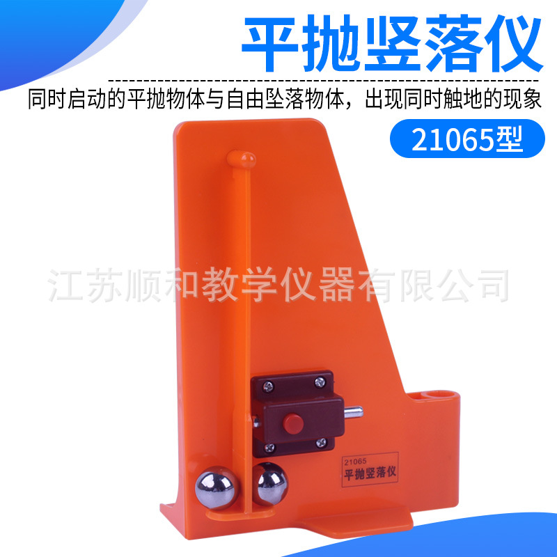 21065型 平抛竖落仪 物理实验仪器 教学仪器