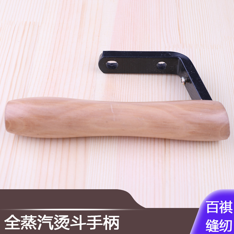 木手柄佳盛盛泰牌B型款大烫斗零件保温款全蒸汽烫斗手柄锅炉烫斗