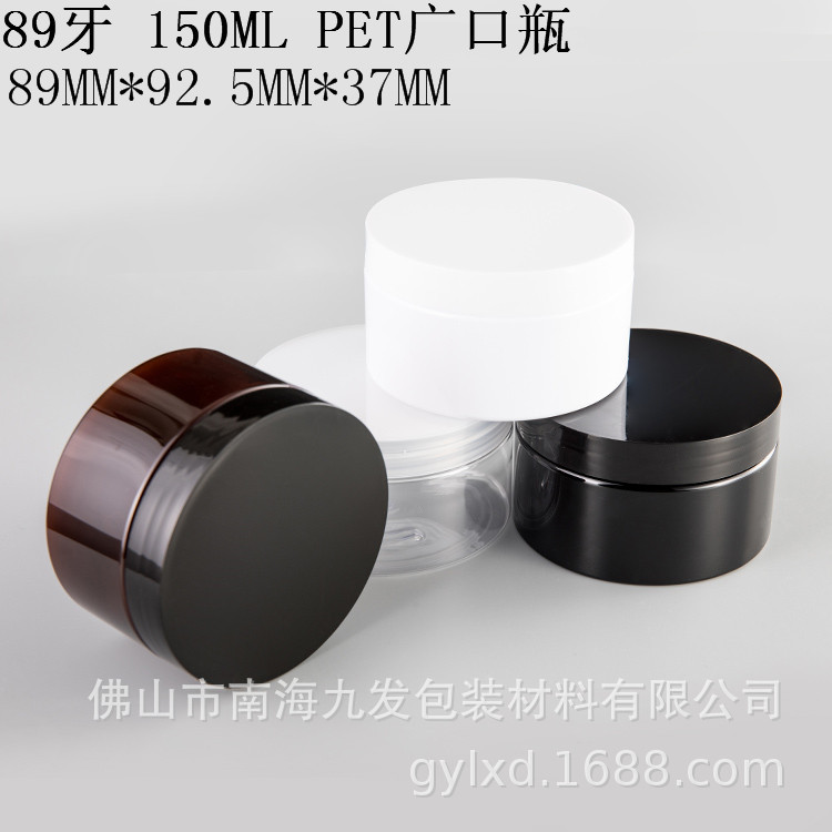 厂家面膜瓶89牙150G广口瓶白色 茶色黑色塑料瓶 PET150ML瓶牙粉盒