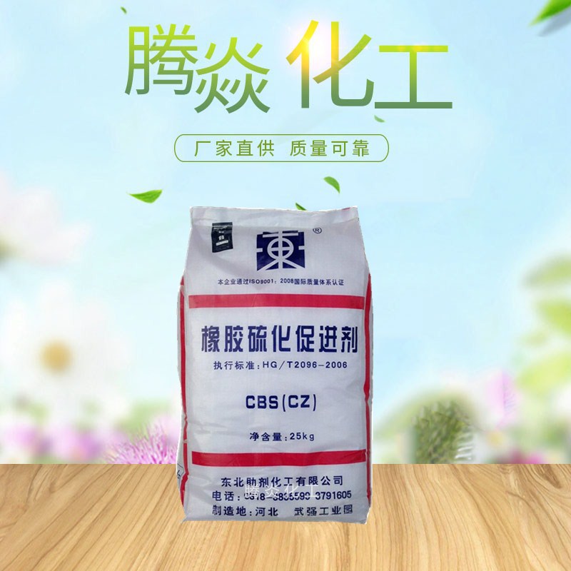 促进剂CZ 东北助剂硫化促进剂CBS 厂家热销批发橡胶促进剂