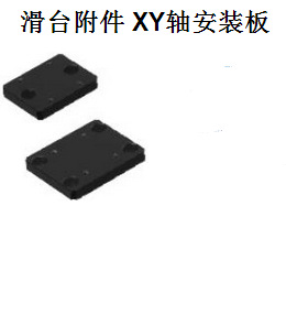 滑台附件 XY轴安装板XYPLT XYPLT1 XYPLT2 XYPLT3