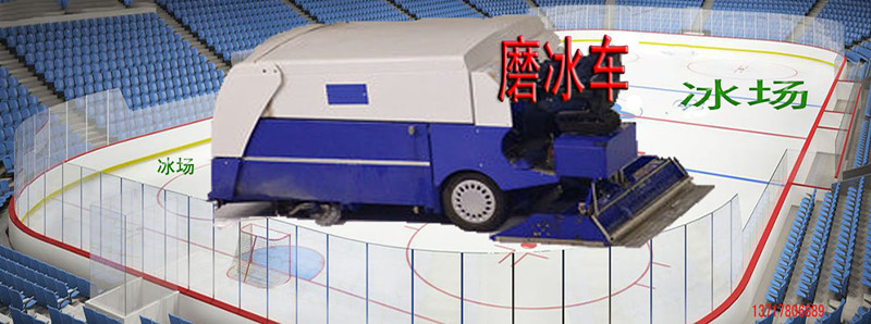 整冰车 磨冰车 洗冰车 浇冰车