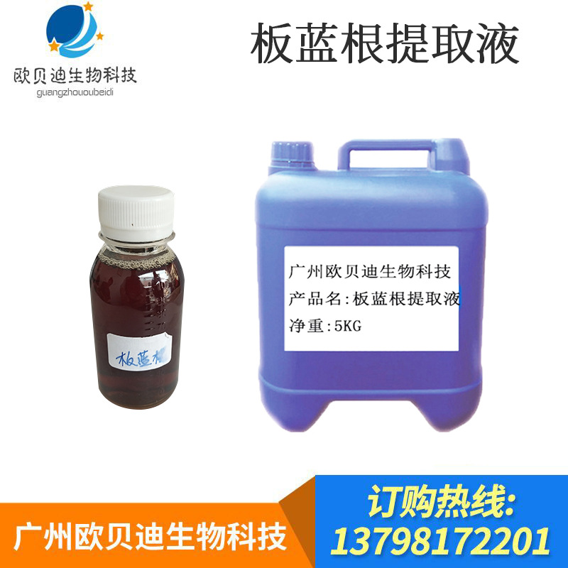 板蓝根提取液 板蓝根萃取液 植物添加提取液 化妆品植物护肤原液