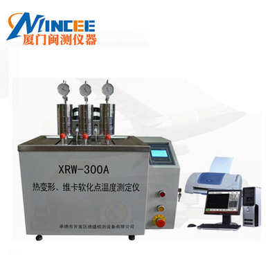 XRW-300HA型熱變形、維卡軟化點測定儀 塑料檢測 自動報警等功能