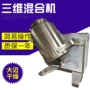 三维无死角中西药干粉混合机