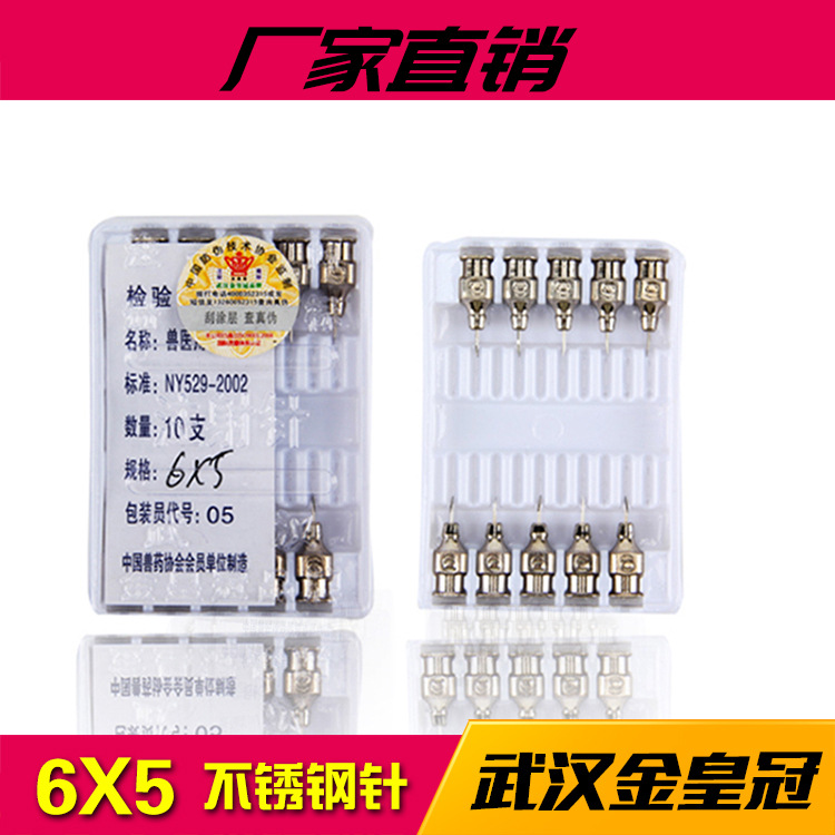 【金皇冠】兽用针头 注射器针头不锈钢金属针头金皇冠10支6*5
