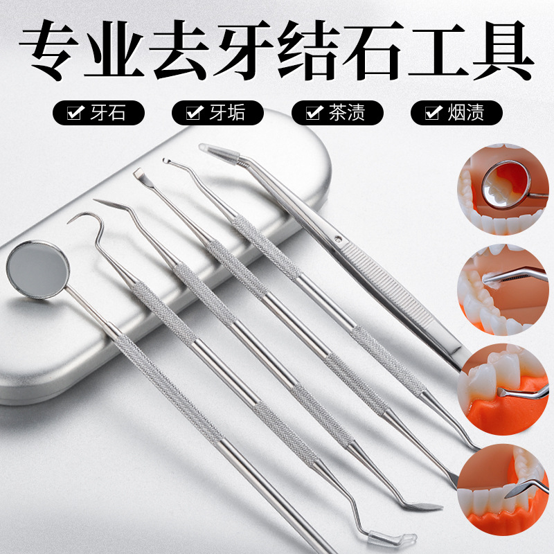 牙醫工具6件套口腔護理去除牙結石去除器石牙垢清潔牙齒清理神器