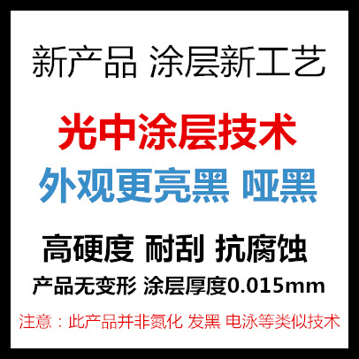 江苏苏州耐刮高硬度黑色涂层黑色加硬处理 非电镀氧化 环保无污染