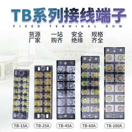 TB接线端子TB-1504/1505/1510/1512线排25A/45A/60A/100A铜接线柱