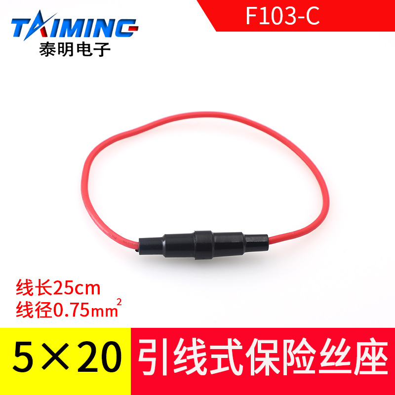 玻璃管保险丝座 F103-C 5X20 保险管盒 接线盒 带线 带弹簧
