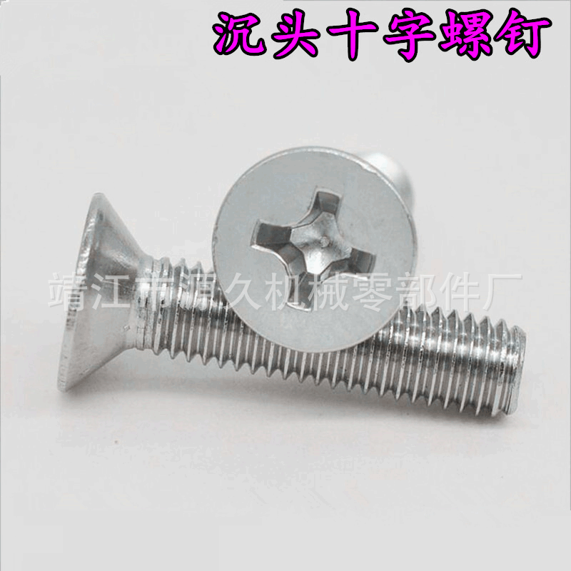 现货不锈钢沉头螺钉 碳钢十字槽平头机牙螺丝 十字槽平头螺丝直销