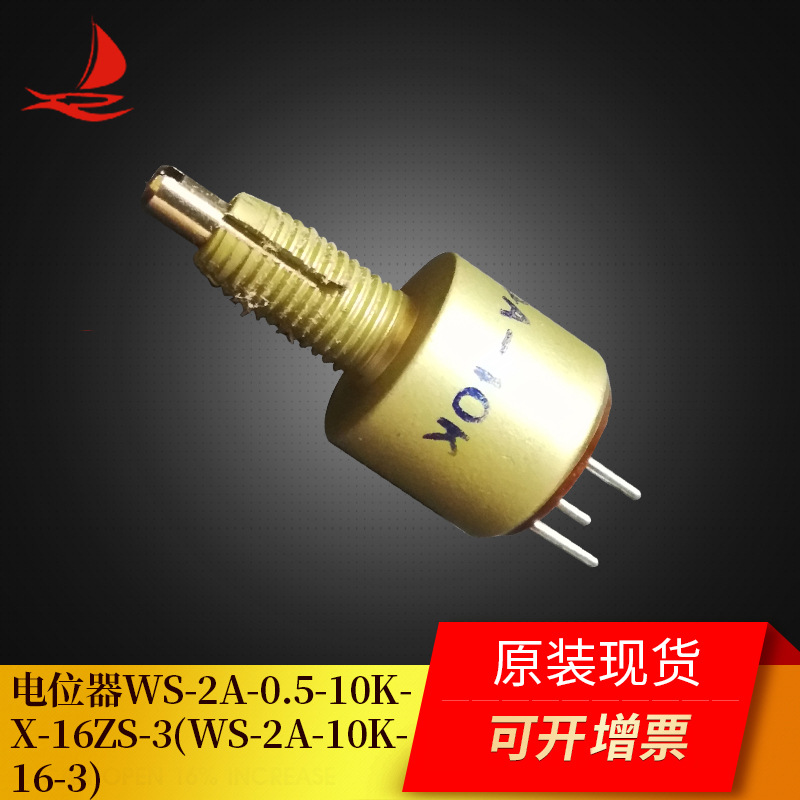 电位器WS-2A-0.5-10K-X-16ZS-3(WS-2A-10K-16-3)
