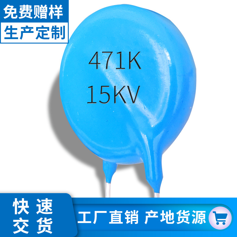 陶瓷电容器高压471k15kv p10蓝色直插瓷介电容器厂家生产