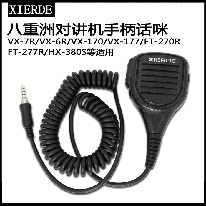 对讲机手咪Yaesu八重洲VX-7R VX-6R VX-177 FT-277R专用防水话咪
