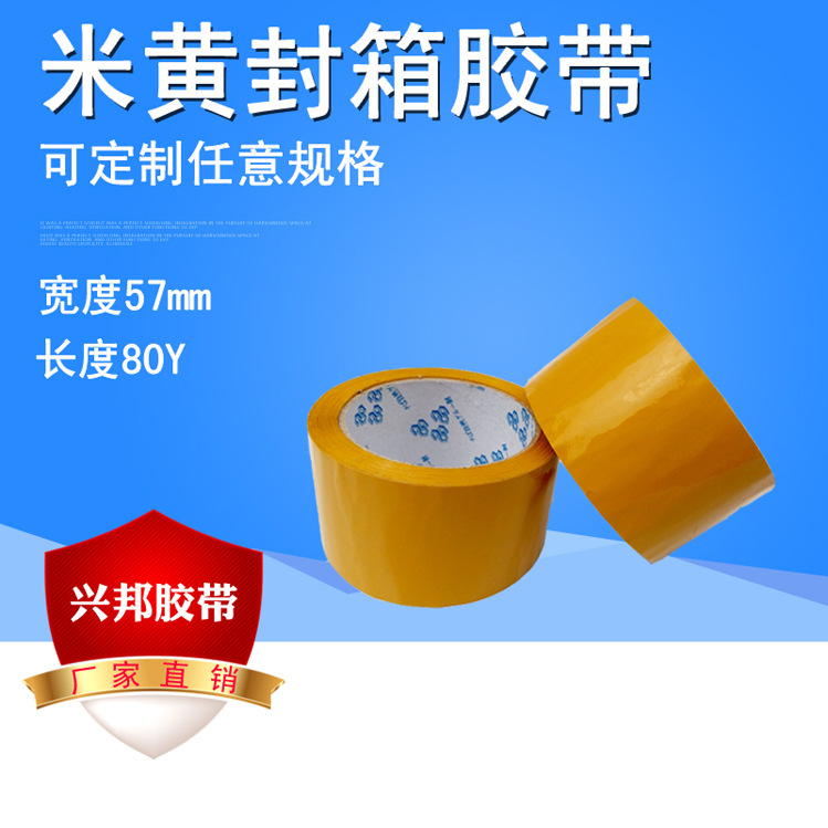 米黄封箱胶带 泡沫箱打包胶带 强粘彩色封箱胶带 批发 包邮
