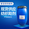 environmental protection Stiffness Manufactor Direct selling Stiffness High elastic Spinning auxiliary Wrinkle shrink environmental protection auxiliary washing