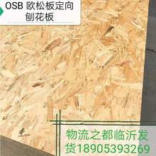 廠家直銷OSB歐松板 別墅木屋定向結構板 E0無醛歐松板定向刨花板