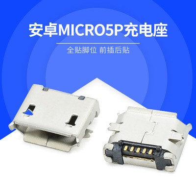 移动电源连接器 micro5p母座全贴 手机充电接口 micro usb母座