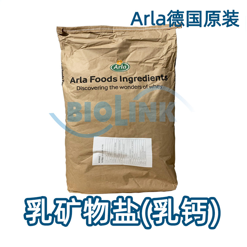 Arla乳矿物盐 食品级天然乳钙 乳清钙 德国原装进口 一手现货*