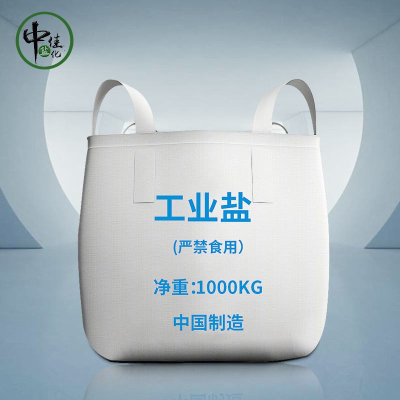 中佳工业盐化工盐工业副产盐细颗粒氯化钠塑料清洗盐 制冰用盐