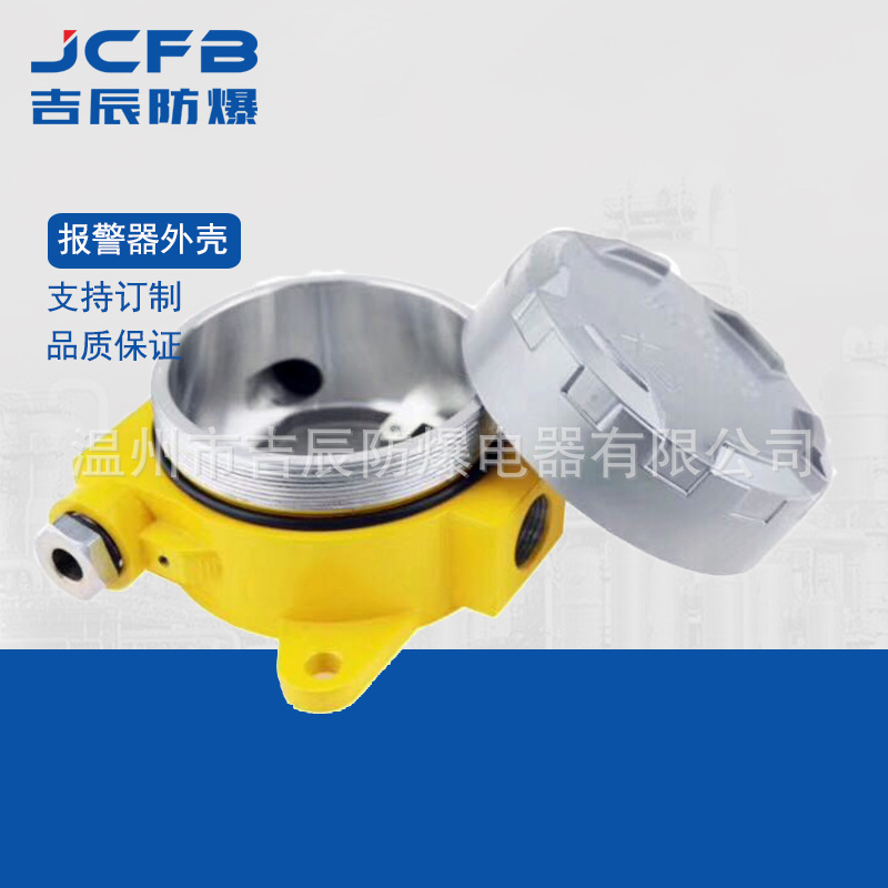 防爆气体报警器外壳气体挥发泄漏浓度报警器防爆可燃探测器