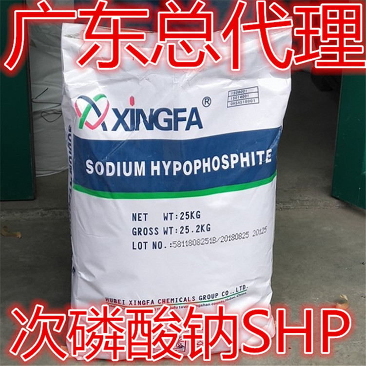 （广东代理 ）兴发次磷酸钠SHP次亚磷酸钠工业级广州现货