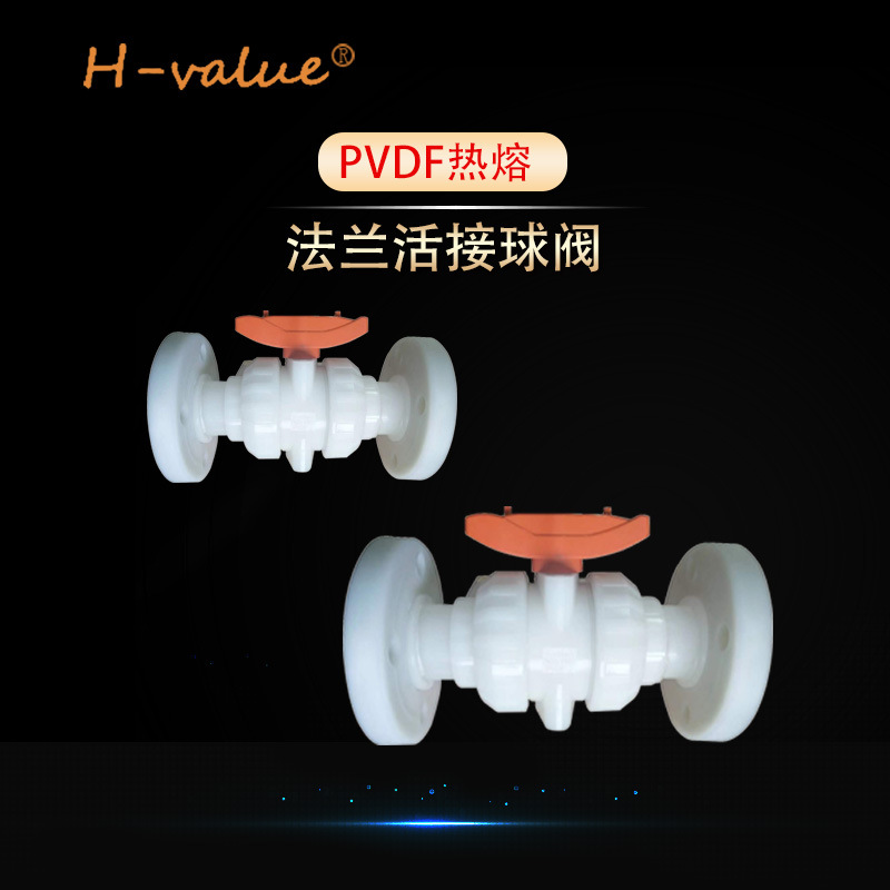 PVDF  PPH法兰式球阀