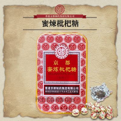 香港京都蜜炼枇杷糖含片 20粒铁盒装 润喉糖|ru