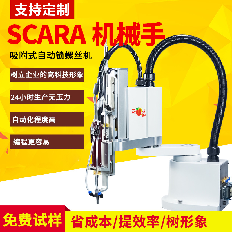 自动锁螺丝机吸附式全自动锁螺丝设备SCARA关节机械手锁螺丝机厂|ru