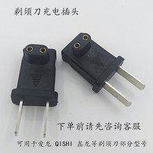 爱龙QISHI系列部分型号剃须刀配件插头电源插头充电器