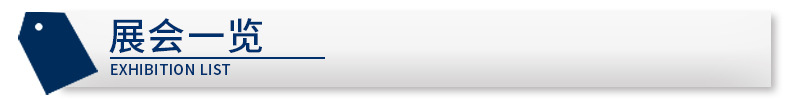 展会一览