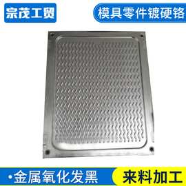 宗茂电镀 增强产品耐磨性 模具镀硬铬 镀硬铬加工