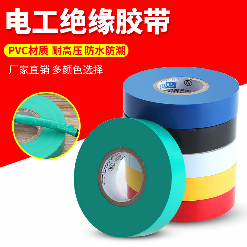 批发PVC电工绝缘胶带 家居电线电缆彩色胶带 阻燃电器电工胶带