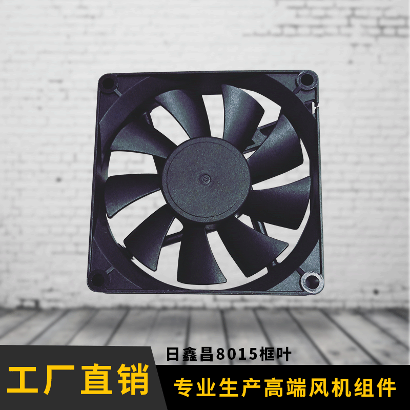 深圳厂家直供加工8015散热风扇塑料框叶 LED车灯注塑直流散热框叶