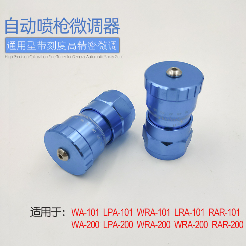 自动喷枪微调器高精密微调器迪比斯蓝枪喷漆微调器wa-101流量微调|ru